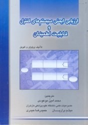 نمایش جزئیات برای  ارزيابي ايمني،سيستمهاي كنترل و قابليت اطمينان تصویر  ارزيابي ايمني،سيستمهاي كنترل و قابليت اطمينان