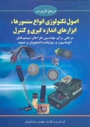 نمایش جزئیات برای  اصول تكنولوژي انواع سنسورها،ابزارهاي اندازهگيري و كنترل تصویر  اصول تكنولوژي انواع سنسورها،ابزارهاي اندازهگيري و كنترل