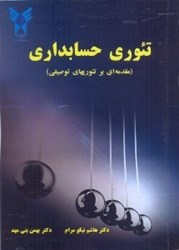 نمایش جزئیات برای  تئوري حسابداري ( مقدمهاي بر تئوري هاي توصيفي ) تصویر  تئوري حسابداري ( مقدمهاي بر تئوري هاي توصيفي )
