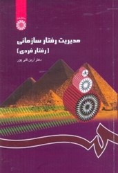 نمایش جزئیات برای  مديريت رفتار سازماني ( رفتار فردي )  1148 تصویر  مديريت رفتار سازماني ( رفتار فردي )  1148