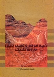 نمایش جزئیات برای  دايره موهر و مسير تنش در ژئوتكنيك تصویر  دايره موهر و مسير تنش در ژئوتكنيك