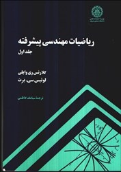 نمایش جزئیات برای  رياضيات مهندسي پيشرفته 1 تصویر  رياضيات مهندسي پيشرفته 1