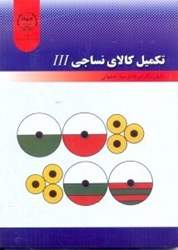 نمایش جزئیات برای  تكميل كالاي نساجي 3 تصویر  تكميل كالاي نساجي 3