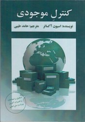 نمایش جزئیات برای  كنترل موجودي تصویر  كنترل موجودي