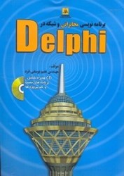 نمایش جزئیات برای  برنامهسازي مخابراتي و شبكه در DELPHI تصویر  برنامهسازي مخابراتي و شبكه در DELPHI