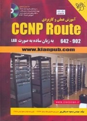 نمایش جزئیات برای  آموزش عملي و كاربردي CCNP ROUTE 642 - 902 تصویر  آموزش عملي و كاربردي CCNP ROUTE 642 - 902