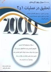 نمایش جزئیات برای  2000 سوال چهارگزينهاي تحقيق در عمليات جلد دوم تصویر  2000 سوال چهارگزينهاي تحقيق در عمليات جلد دوم