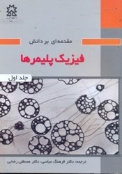 نمایش جزئیات برای  مقدمهاي بر دانش فيزيك پليمرها جلد اول تصویر  مقدمهاي بر دانش فيزيك پليمرها جلد اول