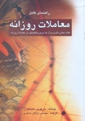 نمایش جزئیات برای  راهنماي كامل معاملات روزانه : كتاب مباني كاربردي از يك مربي متخصص در معاملات روزانه تصویر  راهنماي كامل معاملات روزانه : كتاب مباني كاربردي از يك مربي متخصص در معاملات روزانه