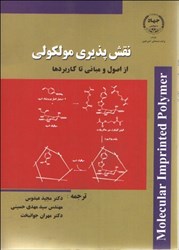 نمایش جزئیات برای  نقشپذيري مولكولي از اصول و مباني تا كاربردها تصویر  نقشپذيري مولكولي از اصول و مباني تا كاربردها