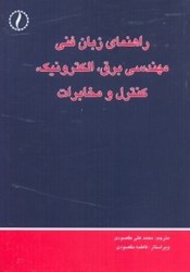 نمایش جزئیات برای  راهنماي زبان فني مهندسي برق،الكترونيك،كنترل و مخابرات تصویر  راهنماي زبان فني مهندسي برق،الكترونيك،كنترل و مخابرات