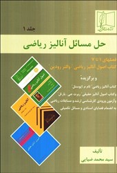 نمایش جزئیات برای  حل مسائل آناليز رياضي: جلد اول( والتر رودين ) تصویر  حل مسائل آناليز رياضي: جلد اول( والتر رودين )