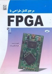 نمایش جزئیات برای  مرجع كامل طراحي با FPGA تصویر  مرجع كامل طراحي با FPGA