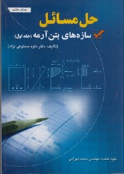 نمایش جزئیات برای  راهنماي سازه هاي بتن آرمه ( جلد اول ) تصویر  راهنماي سازه هاي بتن آرمه ( جلد اول )