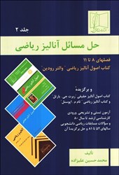 نمایش جزئیات برای  حل مسائل آناليز رياضي: جلد دوم تصویر  حل مسائل آناليز رياضي: جلد دوم