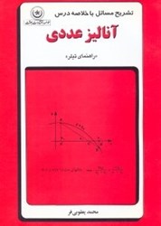 نمایش جزئیات برای  تشريح مسائل با خلاصه درس آناليز عددي تصویر  تشريح مسائل با خلاصه درس آناليز عددي