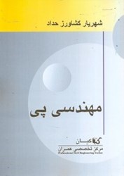 نمایش جزئیات برای  مهندسي پي تصویر  مهندسي پي