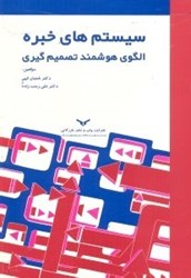 نمایش جزئیات برای  سيستمهاي خبره:الگوي هوشمند تصميمگيري تصویر  سيستمهاي خبره:الگوي هوشمند تصميمگيري