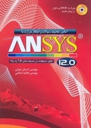 نمایش جزئیات برای  اناليز مكانيك سيالات و انتقال حرارت با ANSYS 12.0 تصویر  اناليز مكانيك سيالات و انتقال حرارت با ANSYS 12.0