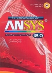 تصویر  اناليز مكانيك سيالات و انتقال حرارت با ANSYS 12.0