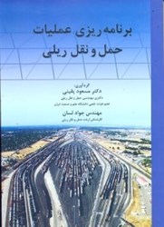 نمایش جزئیات برای  برنامه ريزي عمليات حمل و نقل ريلي تصویر  برنامه ريزي عمليات حمل و نقل ريلي