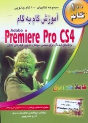 نمایش جزئیات برای  آموزش گام به گام PREMIERE CS4 تصویر  آموزش گام به گام PREMIERE CS4