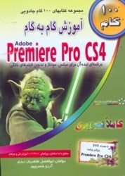 تصویر  آموزش گام به گام PREMIERE CS4