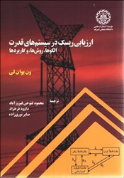 نمایش جزئیات برای  ارزيابي ريسك در سيستم هاي قدرت : تصویر  ارزيابي ريسك در سيستم هاي قدرت :