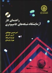 نمایش جزئیات برای  راهنماي كار آزمايشگاه شبكه هاي كامپيوتري تصویر  راهنماي كار آزمايشگاه شبكه هاي كامپيوتري