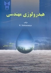 نمایش جزئیات برای  هيدرولوژي مهندسي تصویر  هيدرولوژي مهندسي
