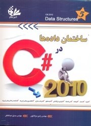نمایش جزئیات برای  ساختمان دادهها در C# 2010 تصویر  ساختمان دادهها در C# 2010