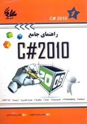 نمایش جزئیات برای  راهنماي جامع C# 2010 تصویر  راهنماي جامع C# 2010