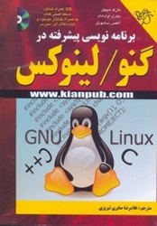 تصویر  برنامه نويسي پيشرفته در گنو/لينوكس