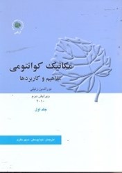 نمایش جزئیات برای  مكانيك كوانتومي مفاهيم و كاربردها: جلد اول تصویر  مكانيك كوانتومي مفاهيم و كاربردها: جلد اول