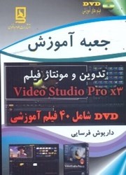 تصویر  جعبه آموزش تدوين و مونتاژ فيلم‌ VIDEO STUDIO PRO X3