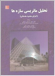 نمایش جزئیات برای  تحليل ماتريسي سازه ها ( اجزاي محدود مقدماتي ) تصویر  تحليل ماتريسي سازه ها ( اجزاي محدود مقدماتي )