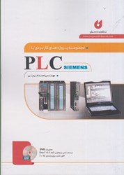 نمایش جزئیات برای  مجموعه پروژه هاي كاربردي با PLC SIEMENS زيمنس تصویر  مجموعه پروژه هاي كاربردي با PLC SIEMENS زيمنس