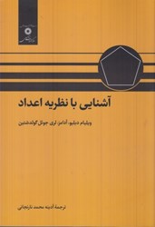 نمایش جزئیات برای  آشنايي با نظريه اعداد تصویر  آشنايي با نظريه اعداد