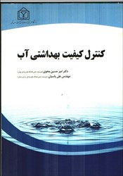 نمایش جزئیات برای  كنترل كيفيت بهداشتي آب تصویر  كنترل كيفيت بهداشتي آب