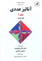 نمایش جزئیات برای  آناليز عددي، جلد اول تصویر  آناليز عددي، جلد اول