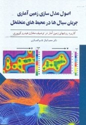 نمایش جزئیات برای  اصول مدسازي زمين آماري جريان سيالها در محيطهاي متخلخل:كاربرد روشهاي زمين آماري در توصيف مخازن هيدروكربوري تصویر  اصول مدسازي زمين آماري جريان سيالها در محيطهاي متخلخل:كاربرد روشهاي زمين آماري در توصيف مخازن هيدروكربوري