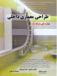 نمایش جزئیات برای  طراحي معماري داخلي مهارت فني درجه 1 تصویر  طراحي معماري داخلي مهارت فني درجه 1