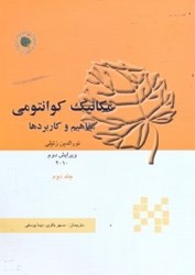 نمایش جزئیات برای  مكانيك كوانتومي مفاهيم و كاربردها: جلد دوم تصویر  مكانيك كوانتومي مفاهيم و كاربردها: جلد دوم
