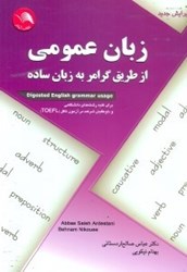 نمایش جزئیات برای  زبان عمومي از طريق گرامر به زبان ساده براي كليه رشتهها تصویر  زبان عمومي از طريق گرامر به زبان ساده براي كليه رشتهها