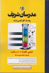 نمایش جزئیات برای  شيمي تجزيه ( 1،2 و دستگاهي ) (ميكرو طبقه بندي شده) تصویر  شيمي تجزيه ( 1،2 و دستگاهي ) (ميكرو طبقه بندي شده)