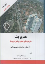 نمایش جزئیات برای  مديريت سازمانهاي محلي و شهرداريها:براي دانشجويان رشته مديريت دولتي تصویر  مديريت سازمانهاي محلي و شهرداريها:براي دانشجويان رشته مديريت دولتي