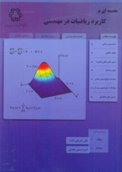نمایش جزئیات برای  مقدمهاي بر كاربرد رياضيات در مهندسي تصویر  مقدمهاي بر كاربرد رياضيات در مهندسي