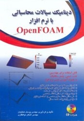 نمایش جزئیات برای  ديناميك سيالات محاسباتي با نرمافزار OPEN FOAM تصویر  ديناميك سيالات محاسباتي با نرمافزار OPEN FOAM