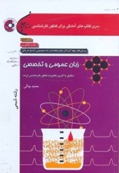 نمایش جزئیات برای  ارشد زبان عمومي و تخصصي (رشته شيمي)مطابق با آخرين تغييرات كنكور كارشناسي ارشد:درس،نكات كنكوري... تصویر  ارشد زبان عمومي و تخصصي (رشته شيمي)مطابق با آخرين تغييرات كنكور كارشناسي ارشد:درس،نكات كنكوري...