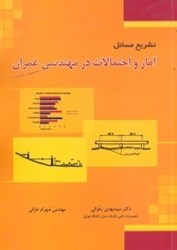 نمایش جزئیات برای  تشريح مسائل آمار و احتمالات در مهندسي عمران تصویر  تشريح مسائل آمار و احتمالات در مهندسي عمران